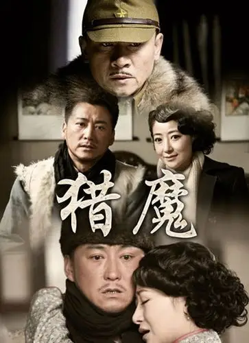 猎魔_电视剧_高清在线观看-pp视频-原pptv聚力视频