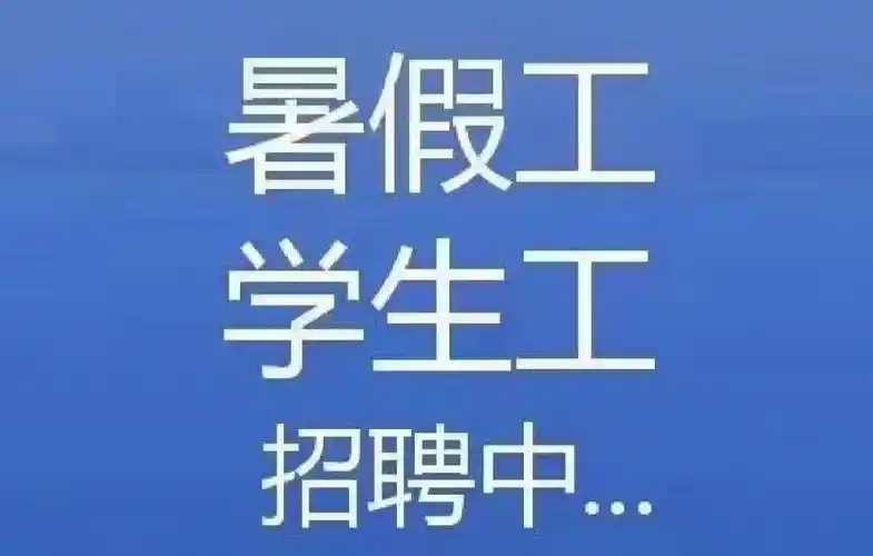 暑假工