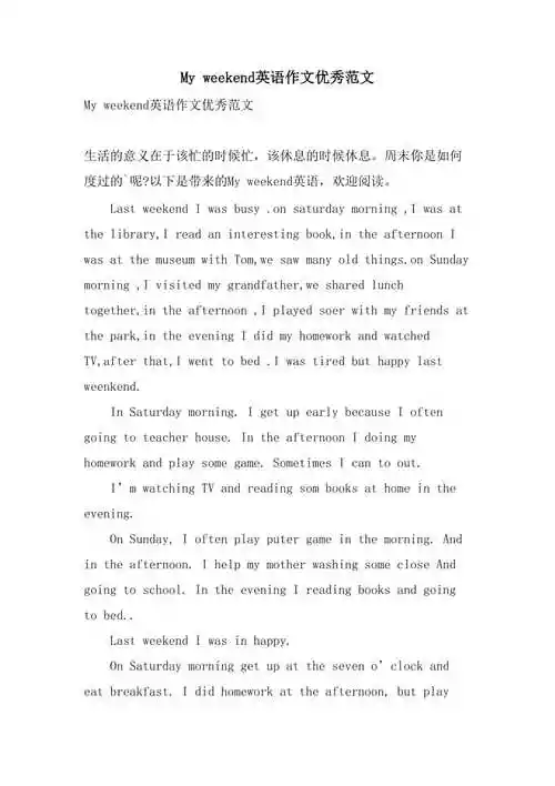 myweekend英语作文优秀范文
