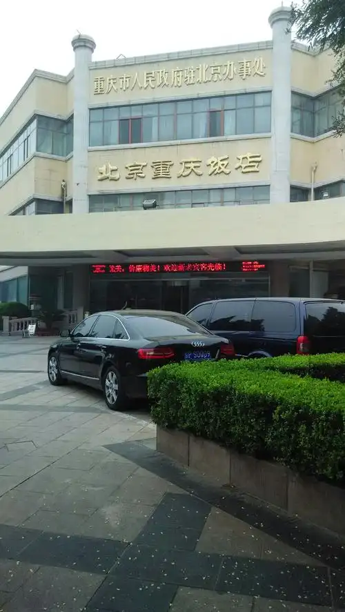 北京重庆饭店-足疗