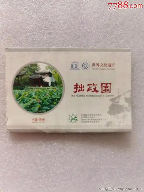 拙政园-价格:1元-au27272909-旅游景点门票 -加价-7788收藏__收藏热线