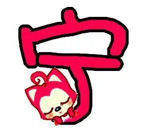 急需炫舞宁 字 蓝色的 透明的