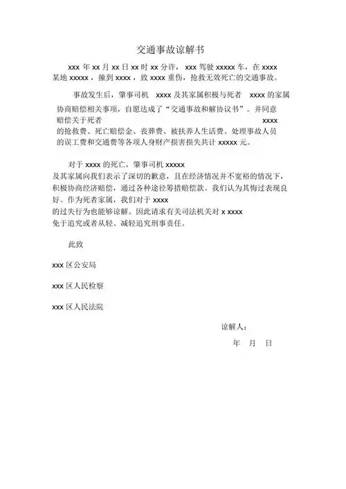 完整版交通事故谅解书