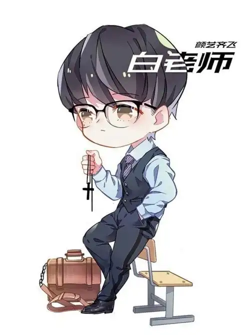 白敬亭 明星大侦探q图