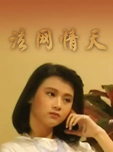 《法网情天》资料—新加坡—电视剧—优酷网,视频高清在线观看—又名