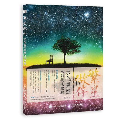 【出版社直供】繁星做伴水色星空水彩技法教程 星空画手绘 水彩教程