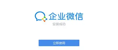 企业微信