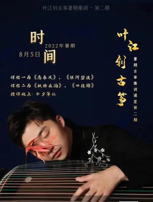 叶江钊古筝暑期集训第二期开始报名啦《恋春风》《银河碧波》《枫桥