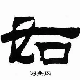 如隶书书法字典