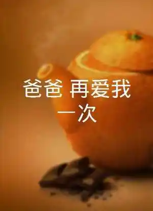 上映看过简介梗概:林美霞毕业后回到家乡的医院,一是为家乡做贡献,二