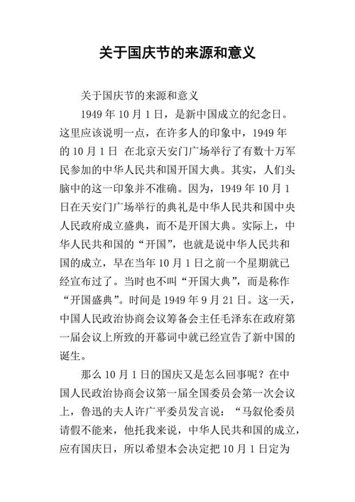 关于国庆节的来源和意义