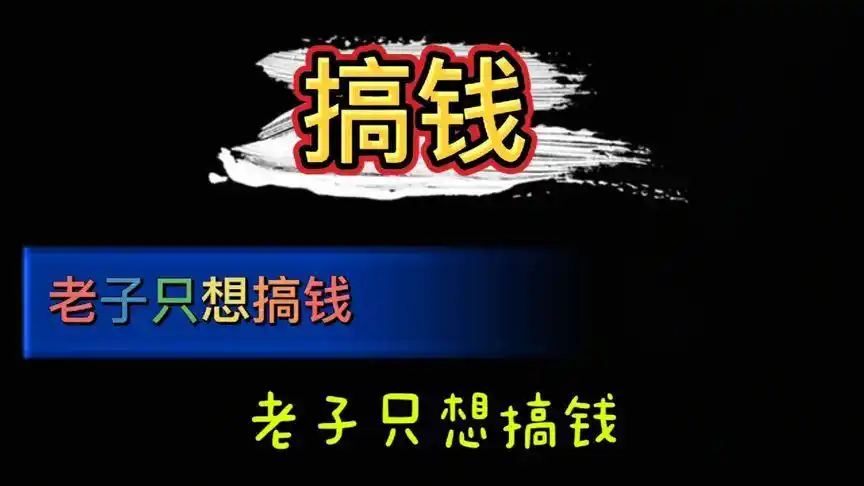 老子只想搞钱