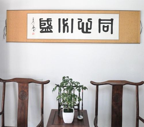 《同心必盛》浩贤堂四尺对开横幅篆书书法作品已装裱卷轴字手写