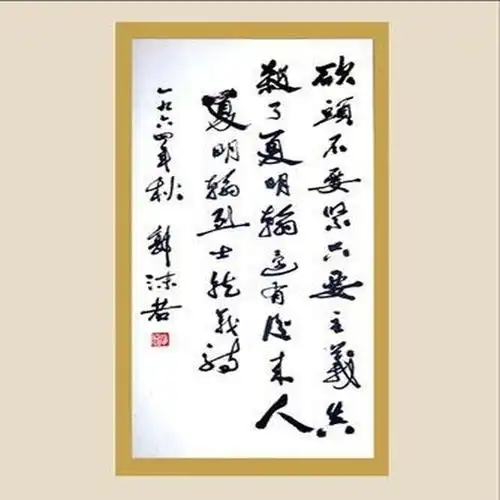 郭沫若题写的《就义诗》