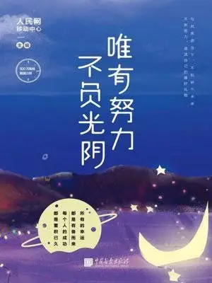 唯有努力,不负光阴