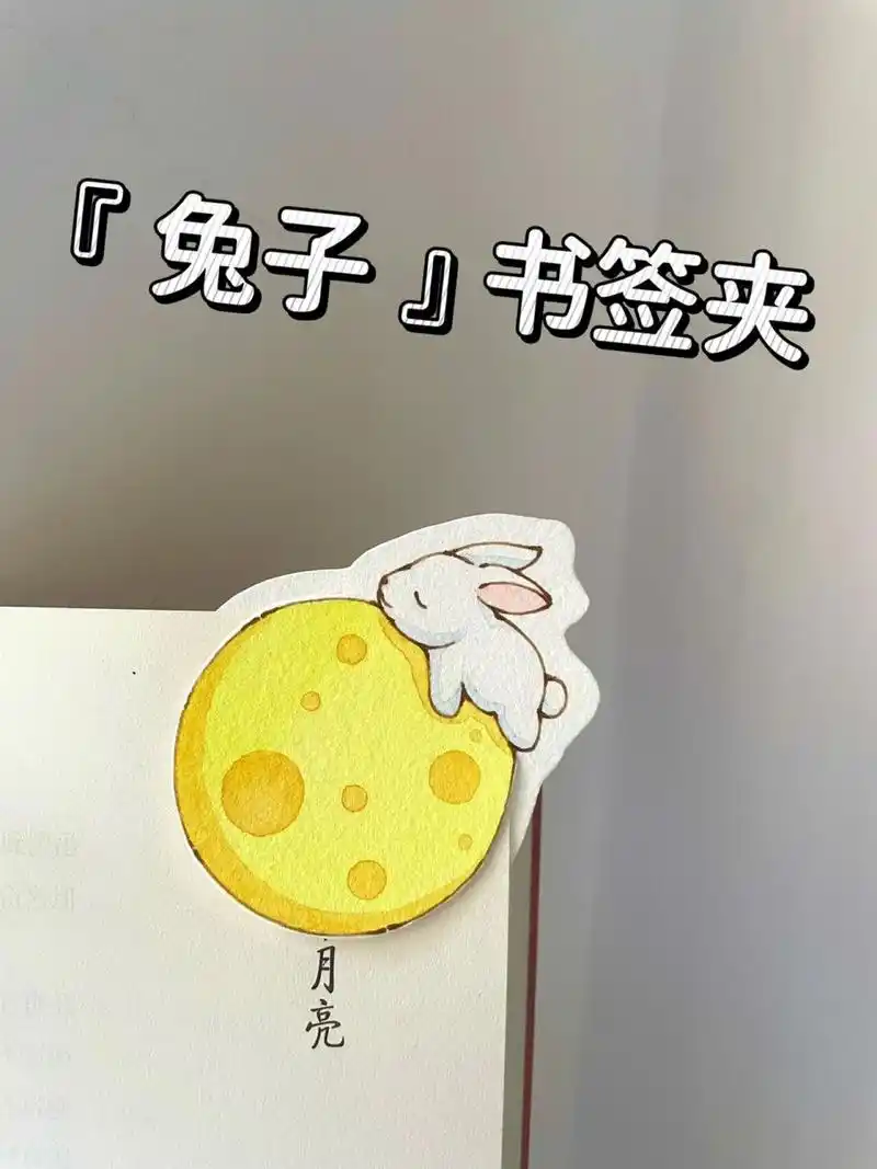 自制书签92满月兔子|附线稿过程制作方法 超简单可爱又治愈大中秋节
