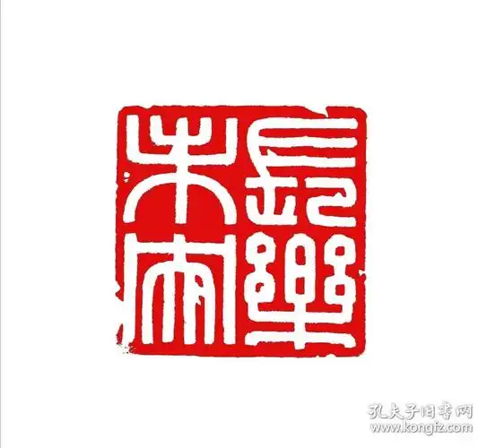 篆刻 闲章 长乐未央 方形 印章