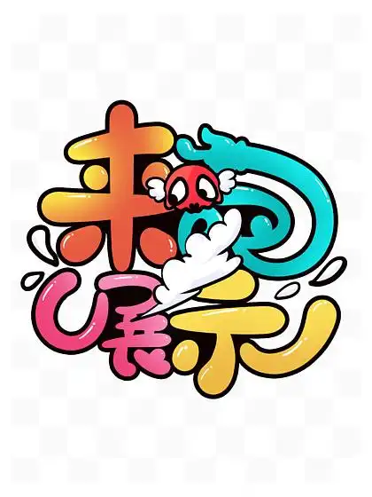 来吧展示卡通可爱手写艺术字设计素材网络语