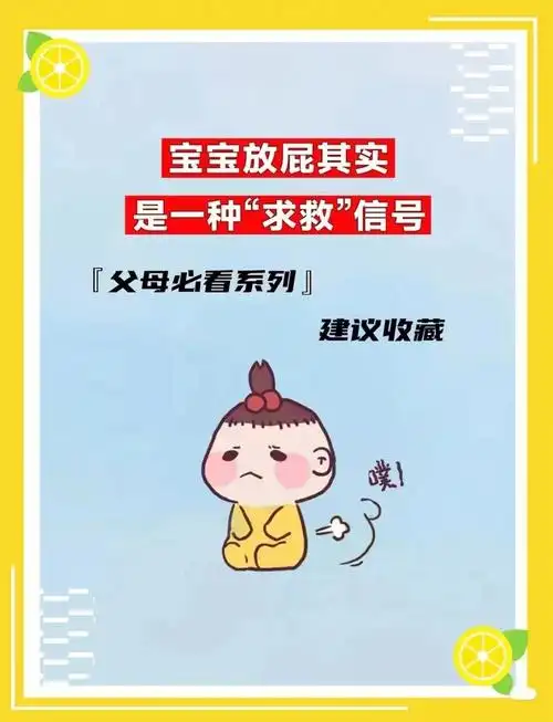 [三r]如果宝宝放屁带屎这个时候可能