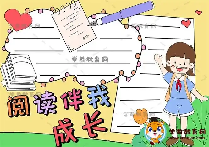 如何画超级简单的阅读伴我成长手抄报