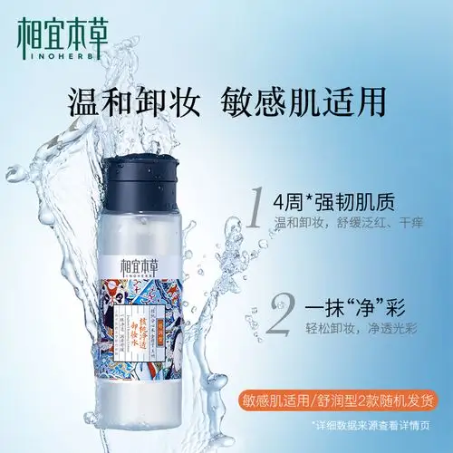 相宜本草卸妆水脸部温和清洁女眼唇脸按压瓶三合一旗舰店官方正品