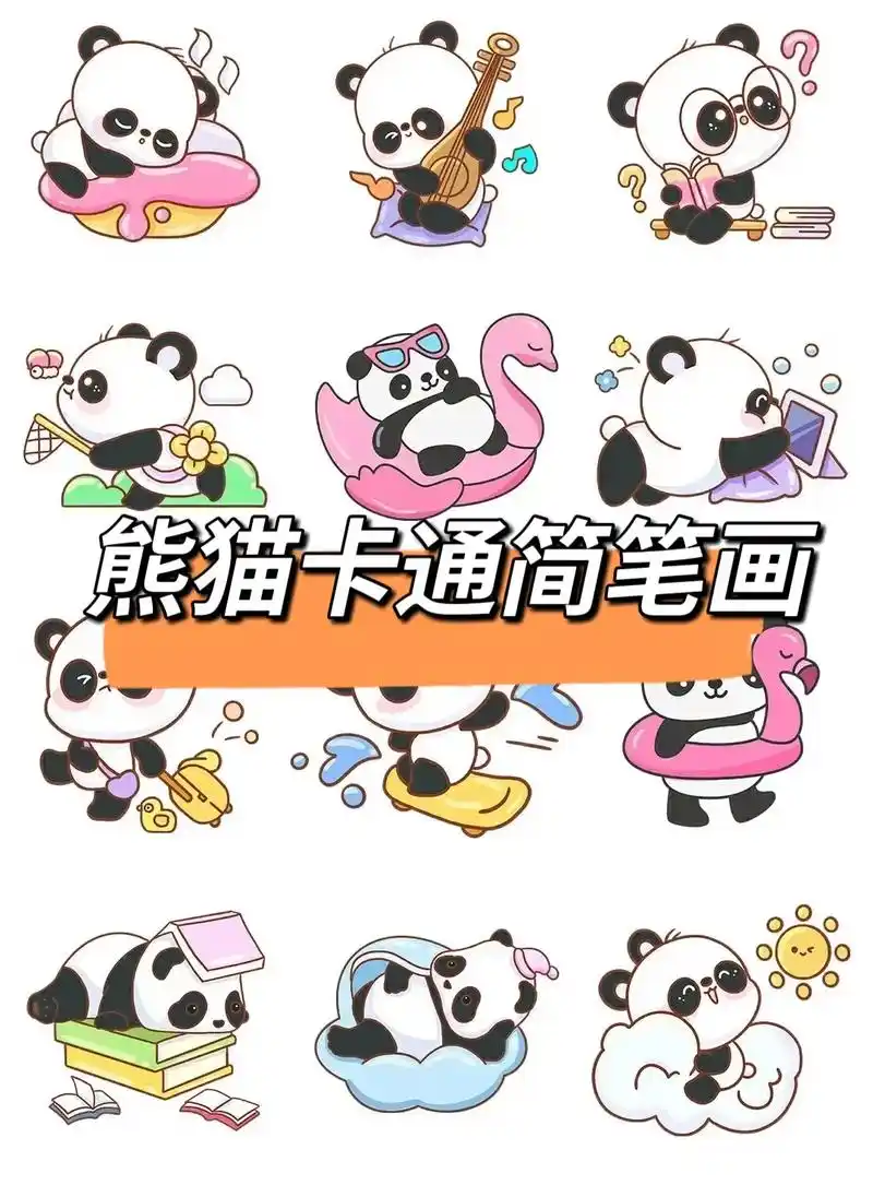 可爱大熊猫儿童画.#创作灵感 大熊猫绘画素材简笔画来啦#熊猫 - 抖音