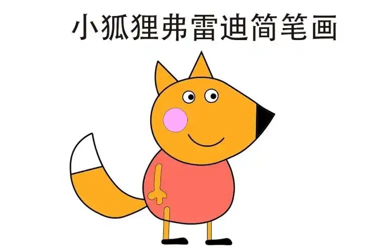 小猪佩奇系列之小狐狸弗雷迪简笔画教程