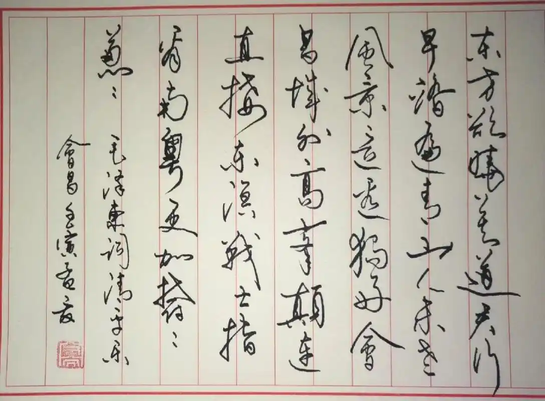 硬笔书法|清平乐61会昌 东方欲晓,莫道君行早,踏遍青山人未老,风景