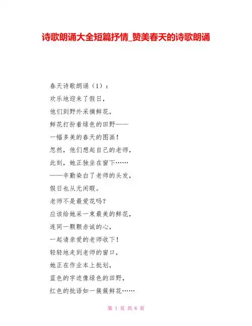 诗歌朗诵大全短篇抒情赞美春天的诗歌朗诵doc