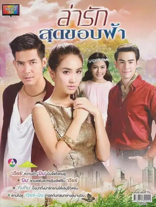 逐爱天涯  #泰剧  #weir  #min