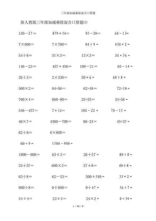 三年级加减乘除混合口算题