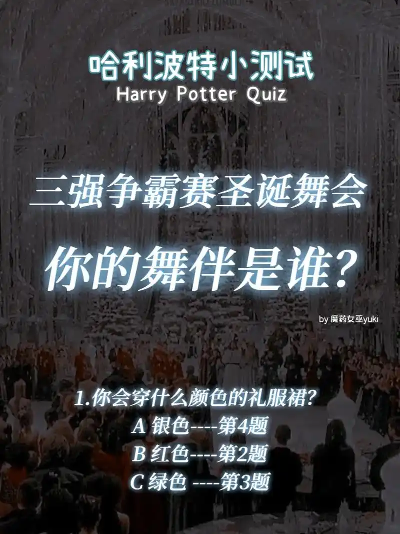 7315魔药女巫yuki的魔法测试7315 三强争霸赛圣诞舞会,你的