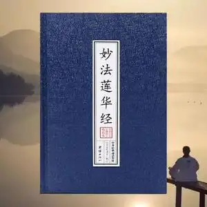 精装本法华经妙法莲华经注音版诵读本佛经书结缘