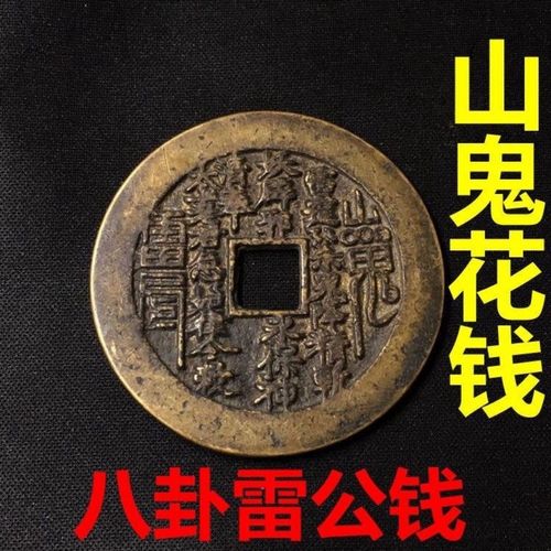 老包浆真品山鬼花钱八卦雷公平安钱古代民俗钱方口老古董铜钱花钱