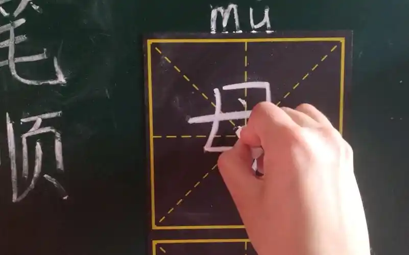 笔顺练习-----母_哔哩哔哩 (゜-゜)つロ 干杯~-bilibili