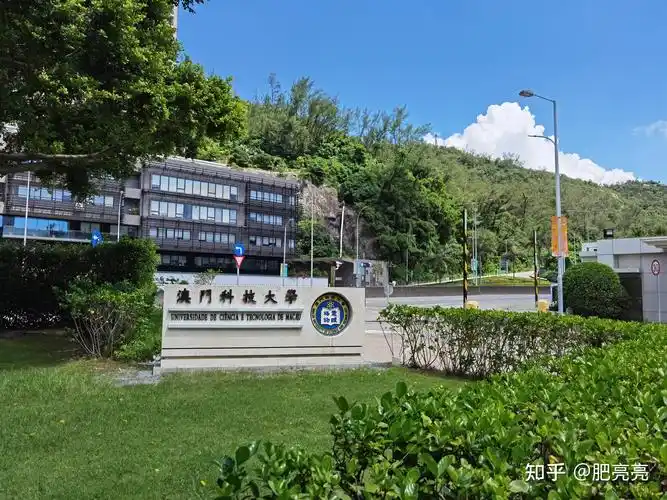 澳门科技大学研究生报考学习生活参考
