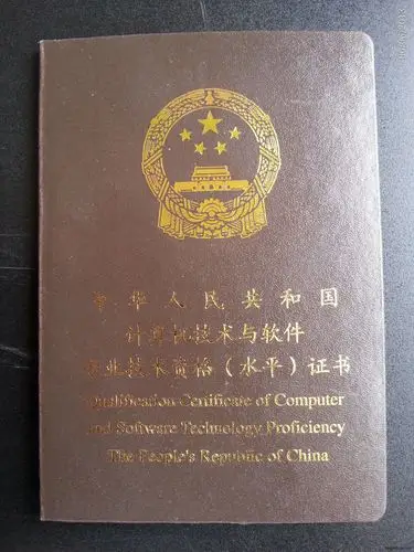 领到计算机软考的证书