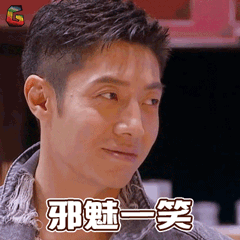 明星大侦探gif撒贝宁gif邪魅一笑gifsoogifgifsoogif出品gif