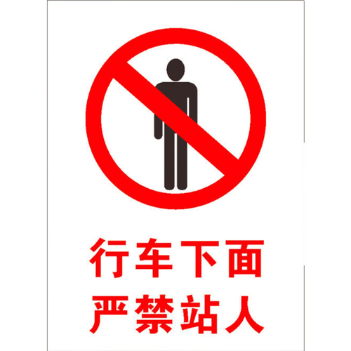 晗畅行车下面严禁站人标识牌料斗下禁止站人警示牌吊臂下起重臂下挖掘