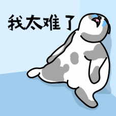 卡通我太难了动态表情包