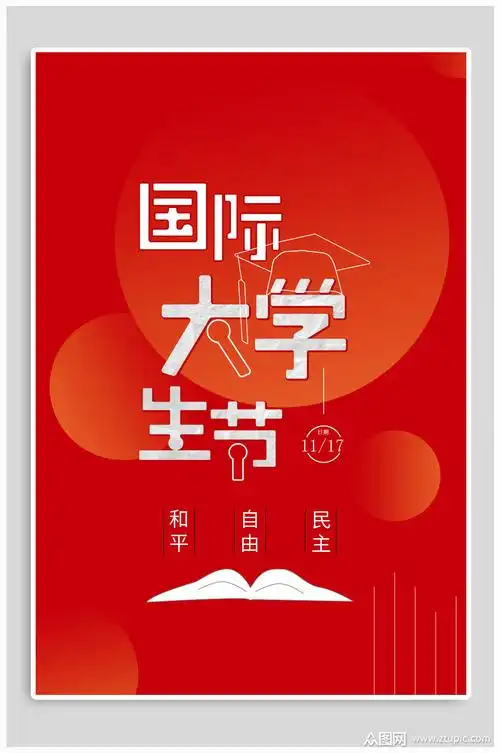 国际大学生节宣传海报模板下载-编号815035-众图网