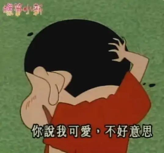 你说我可爱不好意思蜡笔小新表情包可爱蜡笔小新表情