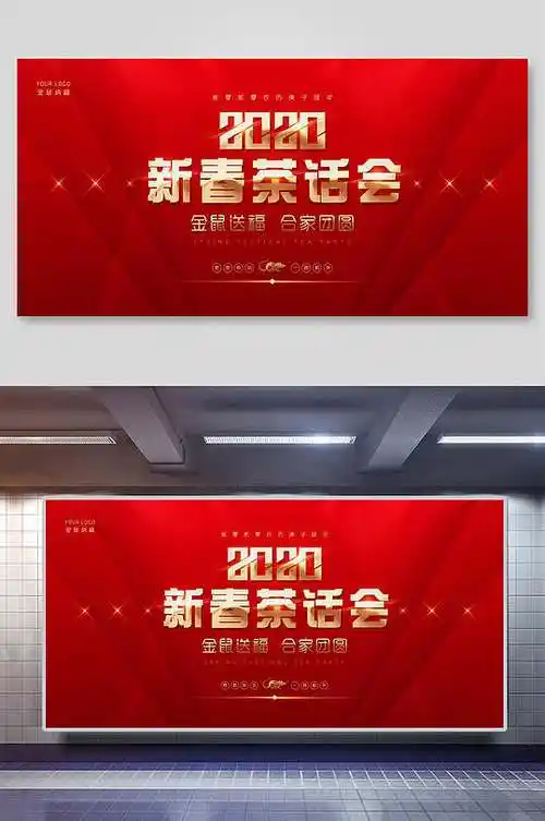 中式喜庆新春 茶话会背景展板