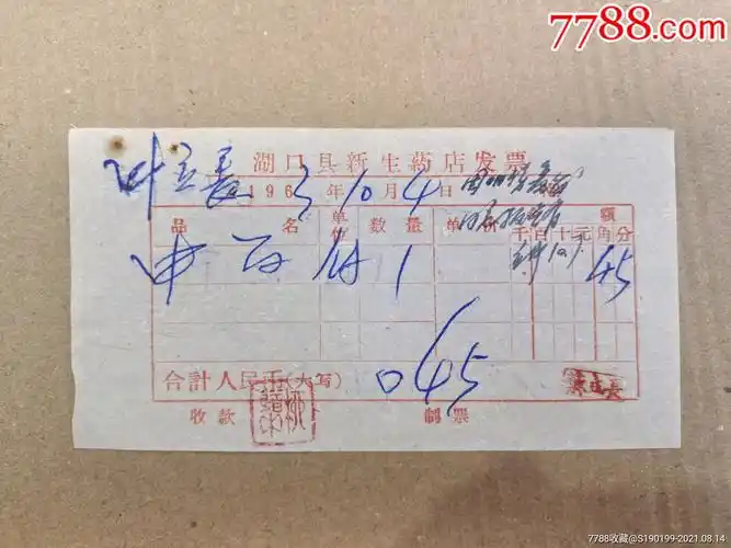 湖口县新生药店发票