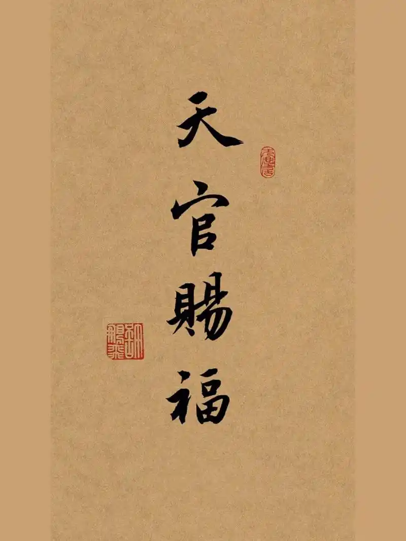 毛笔字行书手写壁纸,书法分享,练字文案 天官赐福.