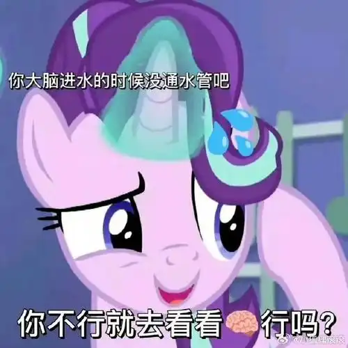 #小马宝莉##怼人表情包#