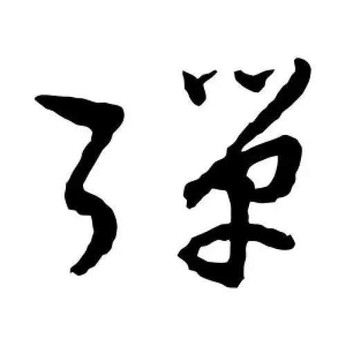 草书弹字