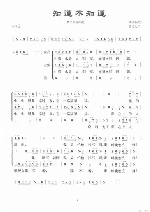 知道不知道 (陕北民歌  梦之旅演唱版)_简谱