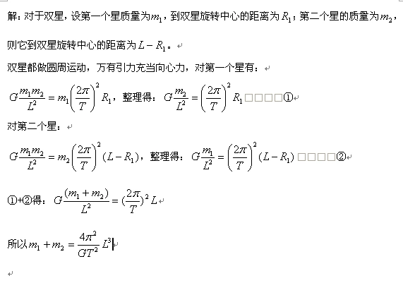 已知两星体组成双星系统运动周期为t,之间的距离为l,求两星体的质量之