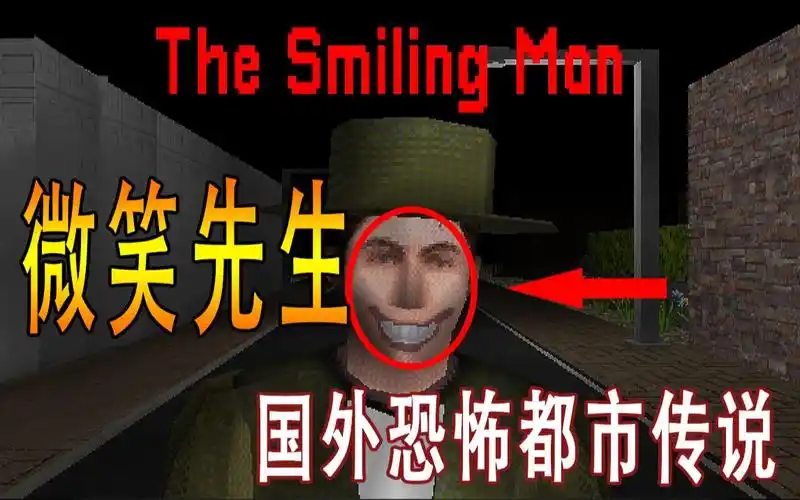 笑脸先生笑脸先生都市传说居然是真的快跑